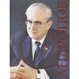 Андропов. К 100-летию со дня рождения. Каталог историко-документальной выставки