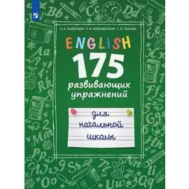 Английский язык. 175 развивающих упражнений для начальной школы. Учебное пособие для общеобразовательных организаций и школ с углубленным изучением английского языка
