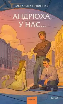 Андрюха, у нас...