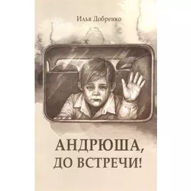 Андрюша, до встречи!