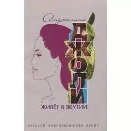 Анджелина Джоли живет в Якутии
