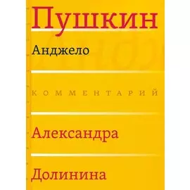 Анджело (Комментарий Александра Долинина)