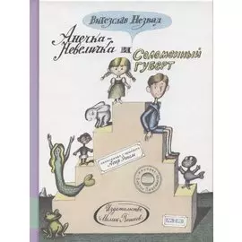 Анечка-Невеличка и Соломенный Губерт