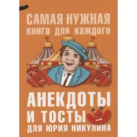 Анекдоты и тосты для Ю. Никулина