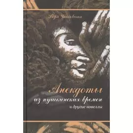 Анекдоты из пушкинских времен и другие новеллы