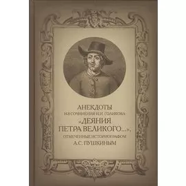 Анекдоты из сочинения И.И. Голикова Деяния Петра Великого… отмеченные придврным историографом А.С.