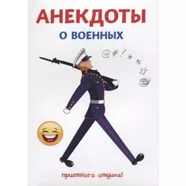 Анекдоты о военных