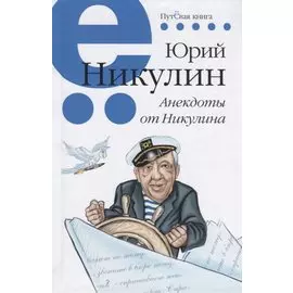 Анекдоты от Никулина