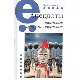 АНЕКДОТЫ СОВЕТСКИЕ И ПОСТСОВЕТСКИЕ