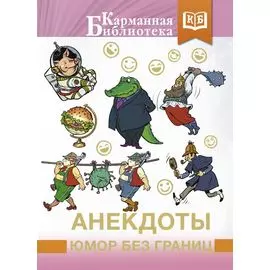 Анекдоты, юмор без границ