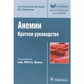 Анемии. Краткое руководство