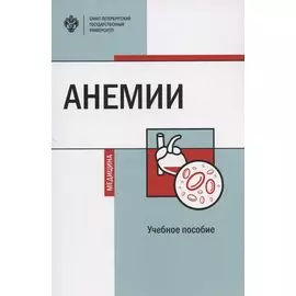 Анемии. Учебное пособие