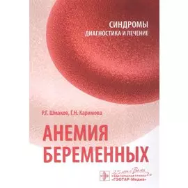 Анемия беременных