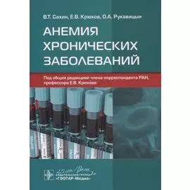 Анемия хронических заболеваний