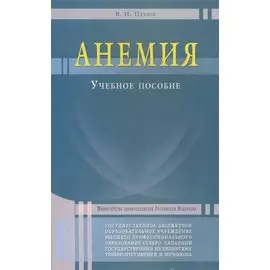 Анемия. Учебное пособие