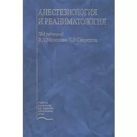 Анестезиология и реаниматология. Учебник