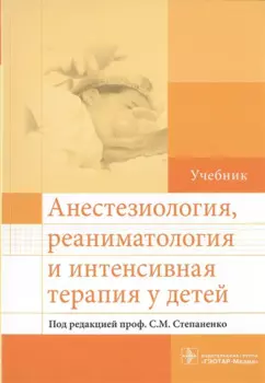 Анестезиология, реаниматология и интенсивная терапия у детей.
