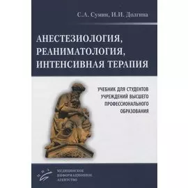 Анестезиология, реаниматология, интенсивная терапия. Учебник для студентов учреждений высшего профессионального образования