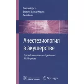 Анестезиология в акушерстве (м) Датта