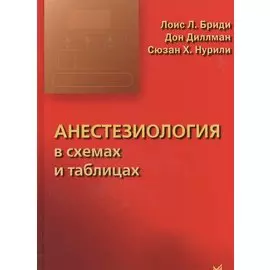 Анестезиология в схемах и таблицах