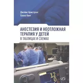 Анестезия и неотложная терапия у детей. в таблицах и схемах