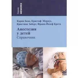 Анестезия у детей. Справочник