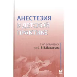 Анестезия в детской практике