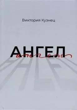 Ангел