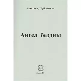 Ангел бездны. Стихи