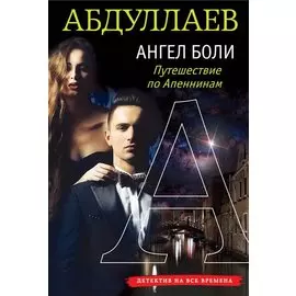 Ангел боли: Путешествие по Апеннинам