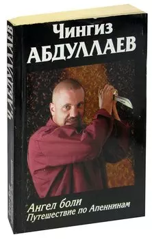 Ангел боли. Путешествие по Апеннинам