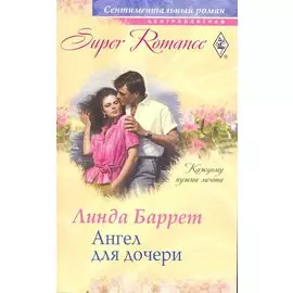 Ангел для дочери