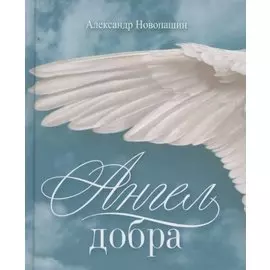 Ангел добра