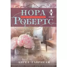 Ангел Габриеля