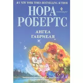 Ангел Габриеля : роман
