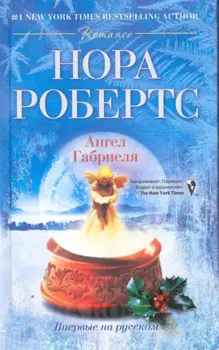 Ангел Габриеля: роман. Робертс Нора