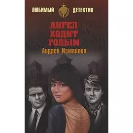 Ангел ходит голым. Роман