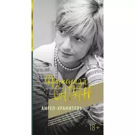 Ангел-хранитель