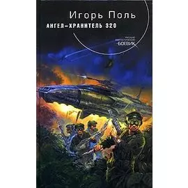 Ангел-хранитель 320