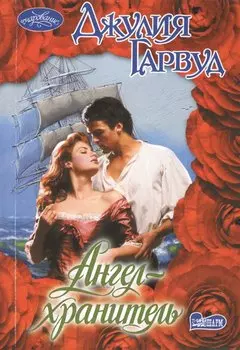 Ангел-хранитель