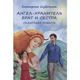 Ангел-хранитель: Брат и сестра. Сказочная повесть