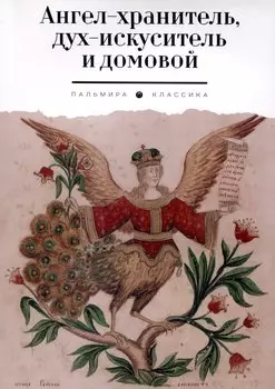 Ангел-хранитель, дух-искуситель и домовой. Былички