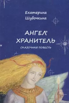 Ангел-хранитель. Сказочная повесть