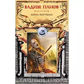 Ангел мертвеца