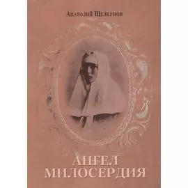Ангел милосердия