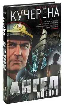 Ангел мщения