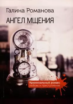 Ангел мщения