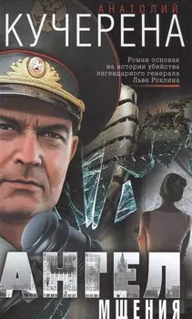 Ангел мщения