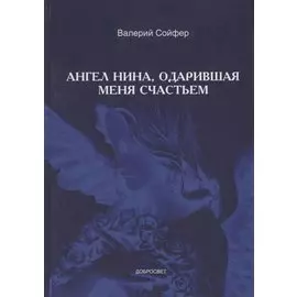 Ангел Нина, одарившая меня счастьем