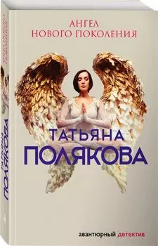 Ангел нового поколения